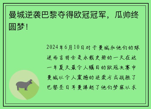 曼城逆袭巴黎夺得欧冠冠军，瓜帅终圆梦！