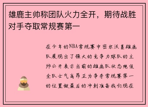 雄鹿主帅称团队火力全开，期待战胜对手夺取常规赛第一