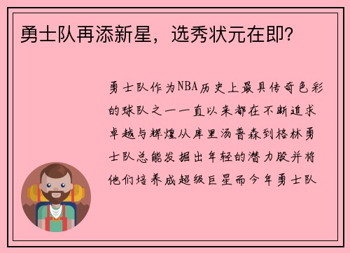 勇士队再添新星，选秀状元在即？