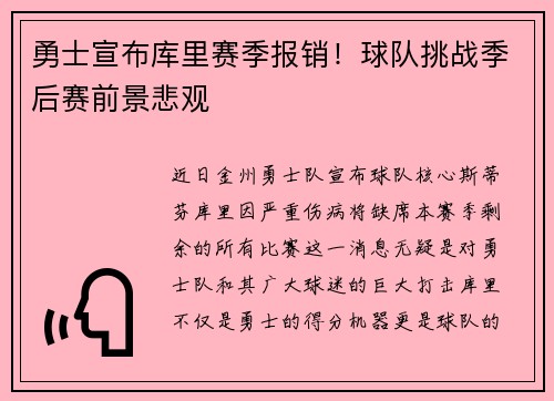 勇士宣布库里赛季报销！球队挑战季后赛前景悲观