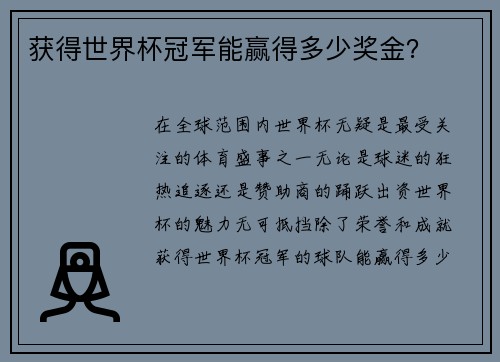 获得世界杯冠军能赢得多少奖金？