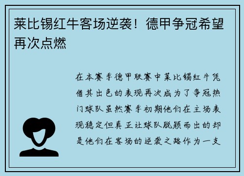 莱比锡红牛客场逆袭！德甲争冠希望再次点燃