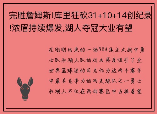 完胜詹姆斯!库里狂砍31+10+14创纪录!浓眉持续爆发,湖人夺冠大业有望