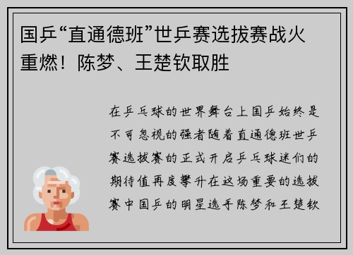 国乒“直通德班”世乒赛选拔赛战火重燃！陈梦、王楚钦取胜