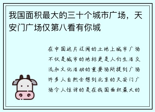 我国面积最大的三十个城市广场，天安门广场仅第八看有你城