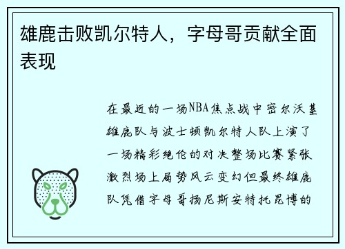 雄鹿击败凯尔特人，字母哥贡献全面表现