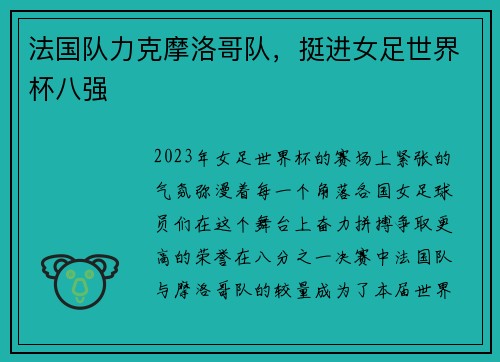 法国队力克摩洛哥队，挺进女足世界杯八强