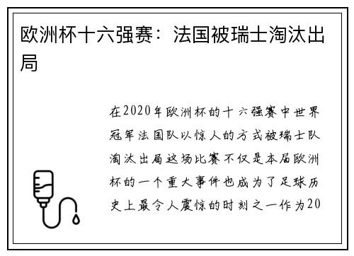 欧洲杯十六强赛：法国被瑞士淘汰出局