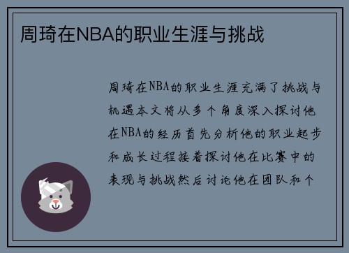 周琦在NBA的职业生涯与挑战