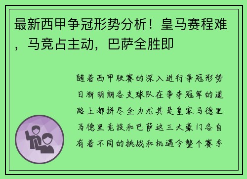 最新西甲争冠形势分析！皇马赛程难，马竞占主动，巴萨全胜即