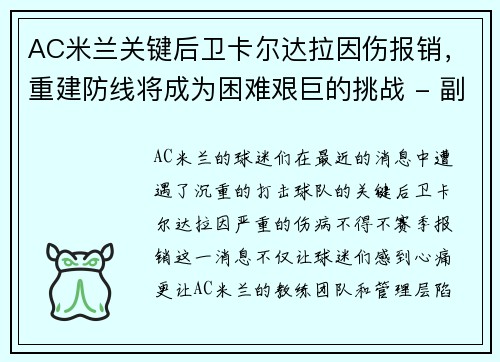 AC米兰关键后卫卡尔达拉因伤报销，重建防线将成为困难艰巨的挑战 - 副本