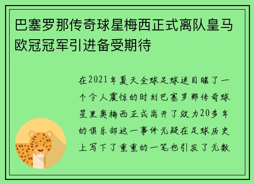 巴塞罗那传奇球星梅西正式离队皇马欧冠冠军引进备受期待