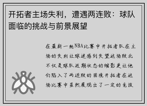 开拓者主场失利，遭遇两连败：球队面临的挑战与前景展望