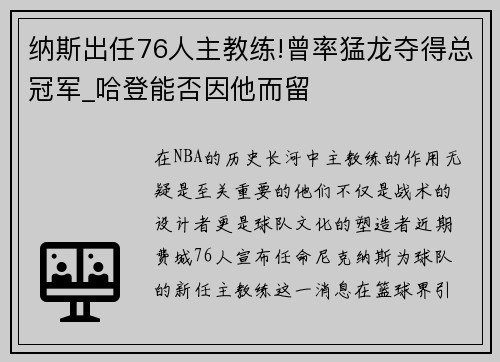 纳斯出任76人主教练!曾率猛龙夺得总冠军_哈登能否因他而留