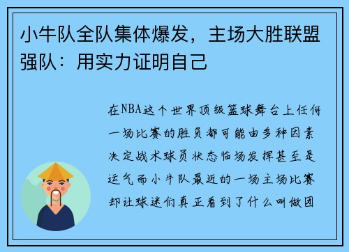 小牛队全队集体爆发，主场大胜联盟强队：用实力证明自己