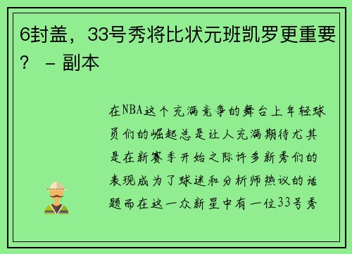 6封盖，33号秀将比状元班凯罗更重要？ - 副本