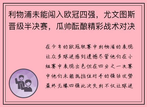 利物浦未能闯入欧冠四强，尤文图斯晋级半决赛，瓜帅酝酿精彩战术对决