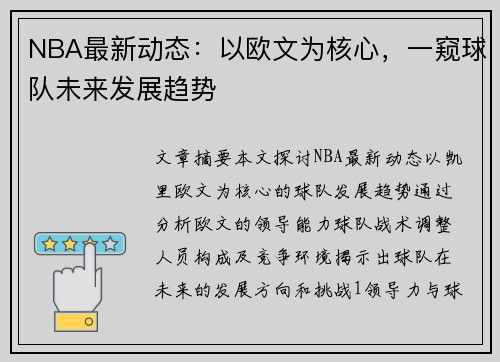 NBA最新动态：以欧文为核心，一窥球队未来发展趋势