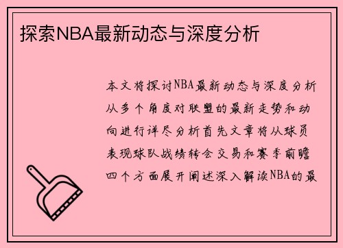 探索NBA最新动态与深度分析