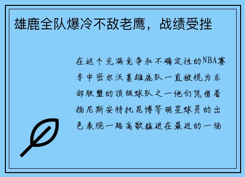 雄鹿全队爆冷不敌老鹰，战绩受挫