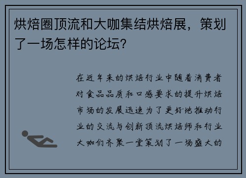 烘焙圈顶流和大咖集结烘焙展，策划了一场怎样的论坛？