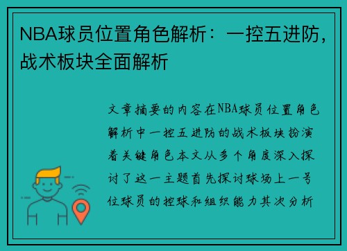 NBA球员位置角色解析：一控五进防，战术板块全面解析