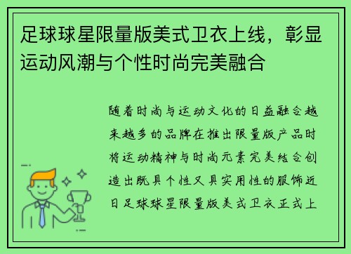 足球球星限量版美式卫衣上线，彰显运动风潮与个性时尚完美融合