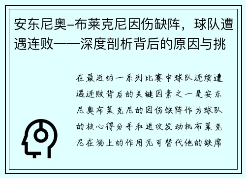 安东尼奥-布莱克尼因伤缺阵，球队遭遇连败——深度剖析背后的原因与挑战