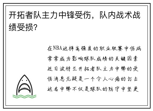 开拓者队主力中锋受伤，队内战术战绩受损？