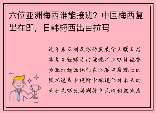 六位亚洲梅西谁能接班？中国梅西复出在即，日韩梅西出自拉玛