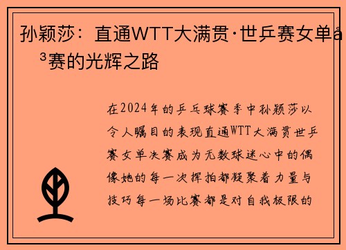 孙颖莎：直通WTT大满贯·世乒赛女单决赛的光辉之路