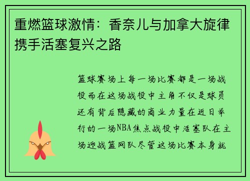 重燃篮球激情：香奈儿与加拿大旋律携手活塞复兴之路