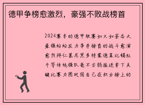 德甲争榜愈激烈，豪强不败战榜首