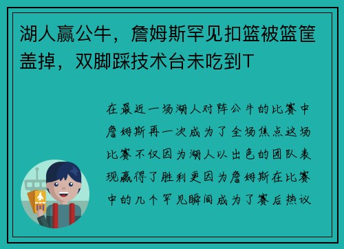 湖人赢公牛，詹姆斯罕见扣篮被篮筐盖掉，双脚踩技术台未吃到T