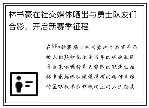 林书豪在社交媒体晒出与勇士队友们合影，开启新赛季征程