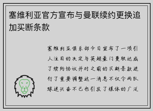 塞维利亚官方宣布与曼联续约更换追加买断条款