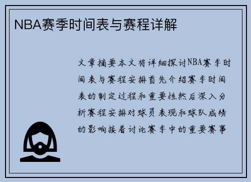 NBA赛季时间表与赛程详解