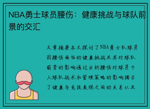 NBA勇士球员腰伤：健康挑战与球队前景的交汇