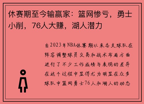 休赛期至今输赢家：篮网惨亏，勇士小削，76人大赚，湖人潜力