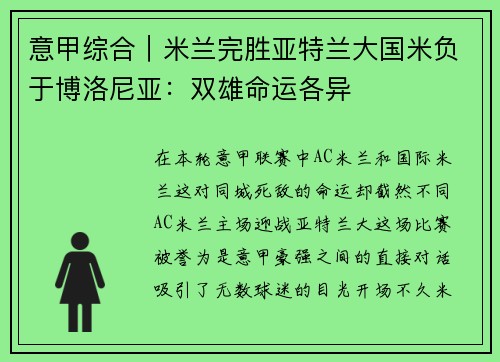 意甲综合｜米兰完胜亚特兰大国米负于博洛尼亚：双雄命运各异