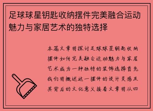 足球球星钥匙收纳摆件完美融合运动魅力与家居艺术的独特选择