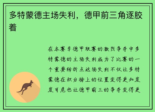 多特蒙德主场失利，德甲前三角逐胶着