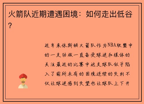 火箭队近期遭遇困境：如何走出低谷？