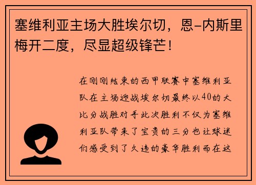 塞维利亚主场大胜埃尔切，恩-内斯里梅开二度，尽显超级锋芒！