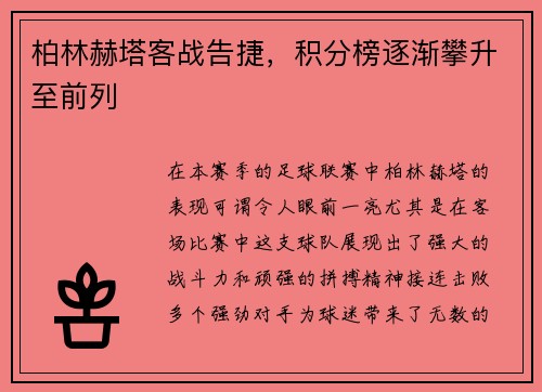 柏林赫塔客战告捷，积分榜逐渐攀升至前列