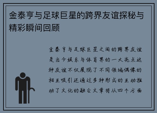 金泰亨与足球巨星的跨界友谊探秘与精彩瞬间回顾