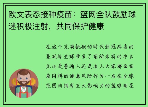 欧文表态接种疫苗：篮网全队鼓励球迷积极注射，共同保护健康