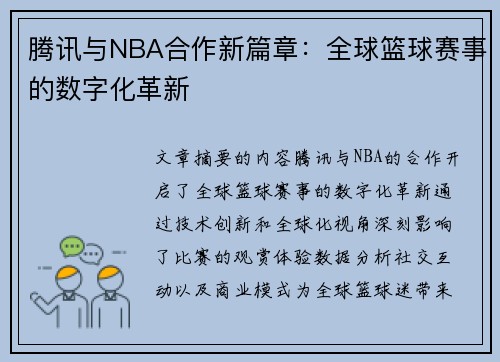 腾讯与NBA合作新篇章：全球篮球赛事的数字化革新