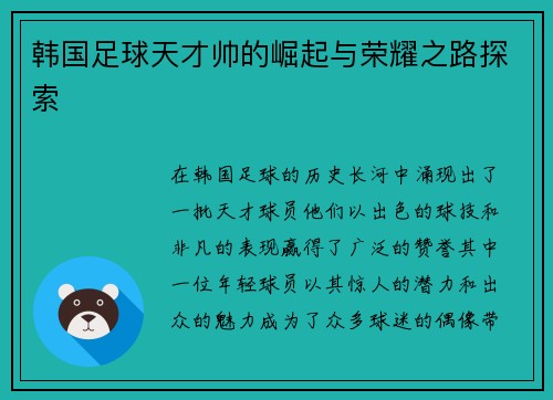 韩国足球天才帅的崛起与荣耀之路探索