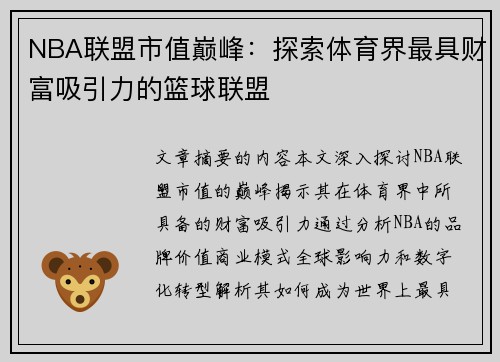 NBA联盟市值巅峰：探索体育界最具财富吸引力的篮球联盟